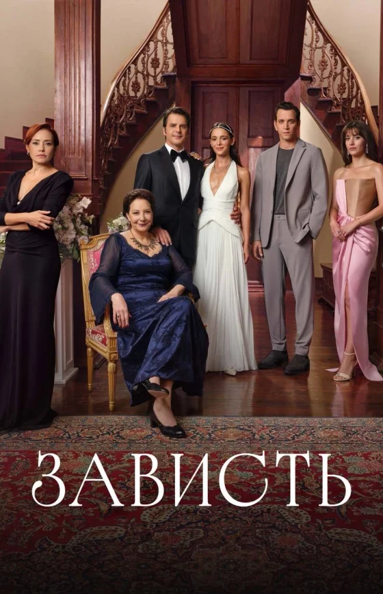 Зависть 1-23, 24, 25 серия турецкий сериал на русском языке смотреть онлайн бесплатно все серии