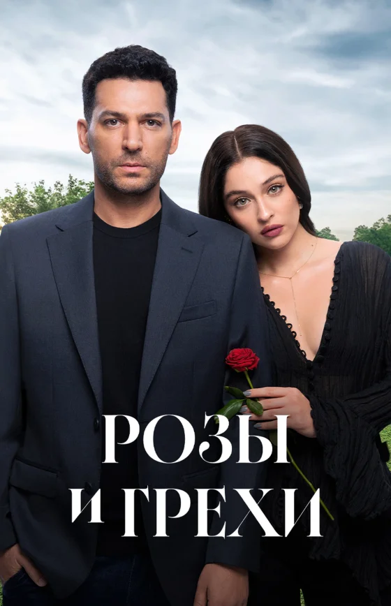 Розы и Грехи 1-18, 19, 20 серия турецкий сериал на русском языке смотреть онлайн все серии