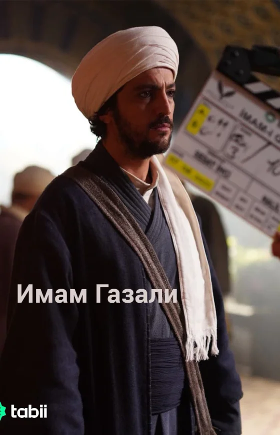 Имам Газали 1-10, 11 серия турецкий сериал на русском языке смотреть онлайн бесплатно все серии