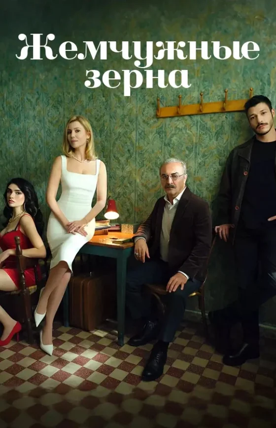 Жемчужные зерна 1-48, 49, 50 серия турецкий сериал на русском языке смотреть онлайн бесплатно все серии